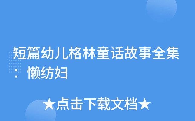 短篇幼儿格林童话故事全集：懒纺妇