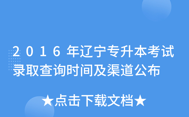 2016年辽宁专升本考试录取查询时间及渠道公布