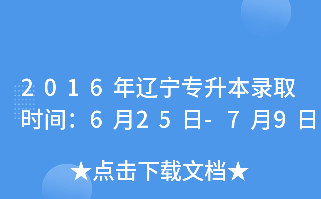2016年辽宁专升本录取时间：6月25日-7月9日