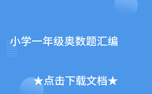小学一年级奥数题汇编