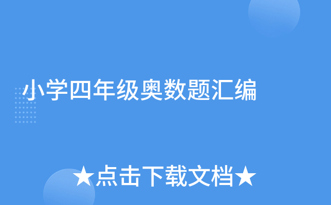 小开云kaiyun(中国)四年级奥数题汇编