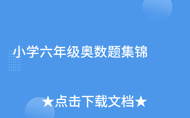 小开云kaiyun(中国)六年级奥数题集锦