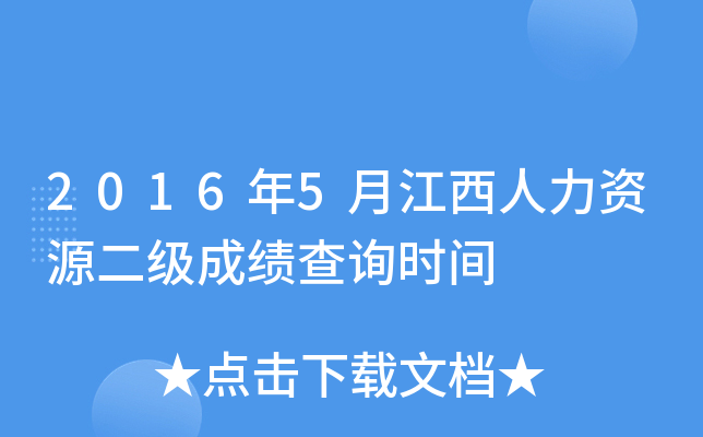 2016年5月江西人力资源二级成绩查询时间