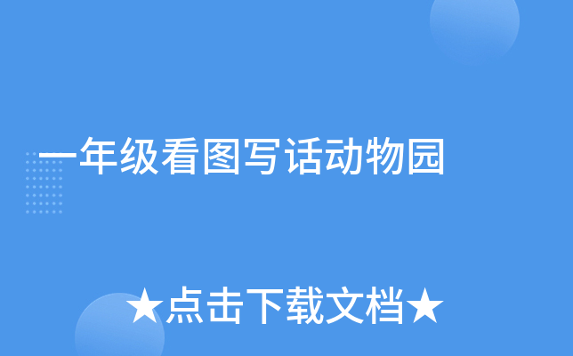 一年级看图写话动物园