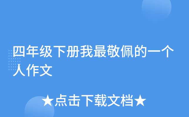 四年级下册我最敬佩的一个人作文
