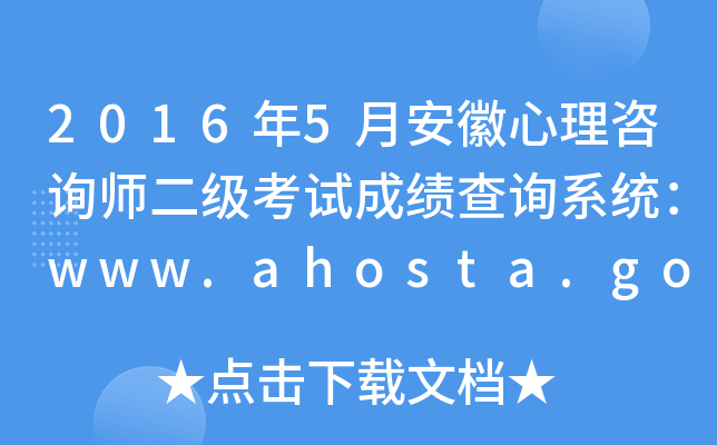 2016年5月安徽心理咨询师二级考试成绩查询系统：www.ahosta.gov.cn:83