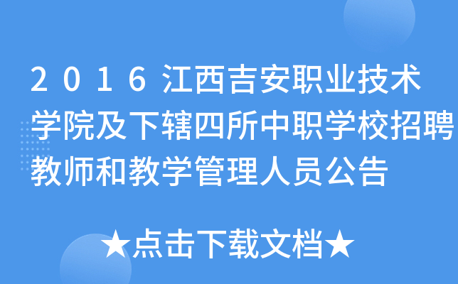 2016江西吉安职业技术开云kaiyun(中国)院及下辖四所中职开云kaiyun(中国)校招聘教师和教开云kaiyun(中国)管理人员公告