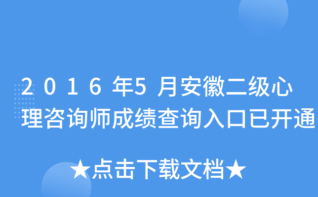 2016年5月安徽二级心理咨询师成绩查询入口已开通