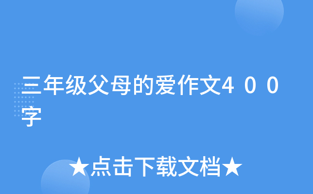 三年级父母的爱作文400字