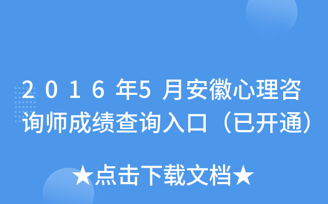 2016年5月安徽心理咨询师成绩查询入口（已开通）