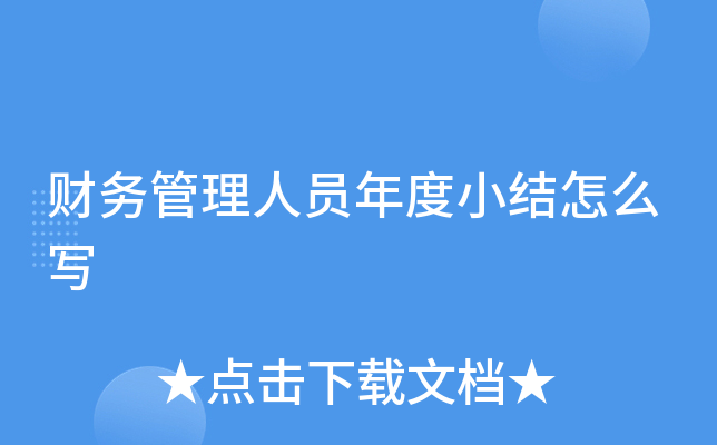 财务管理人员年度小结怎么写