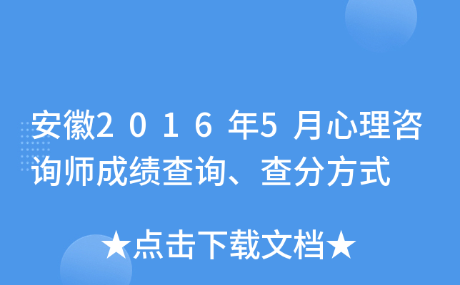 安徽2016年5月心理咨询师成绩查询、查分方式