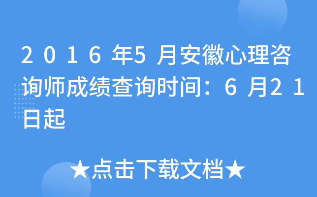 2016年5月安徽心理咨询师成绩查询时间：6月21日起