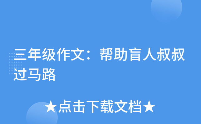 三年级作文：帮助盲人叔叔过马路
