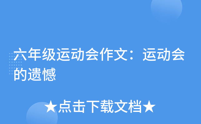 六年级运动会作文：运动会的遗憾