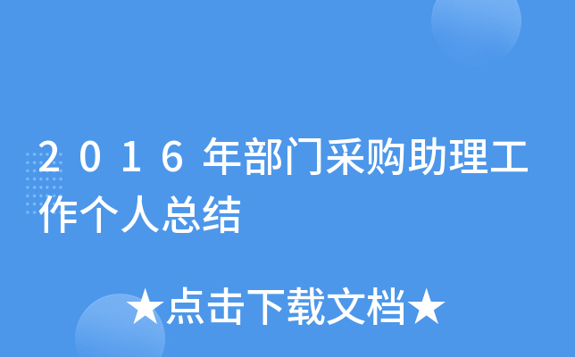 2016年部门采购助理工作个人总结