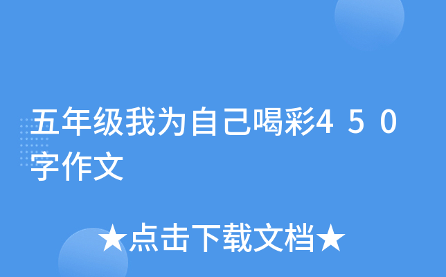 五年级我为自己喝彩450字作文