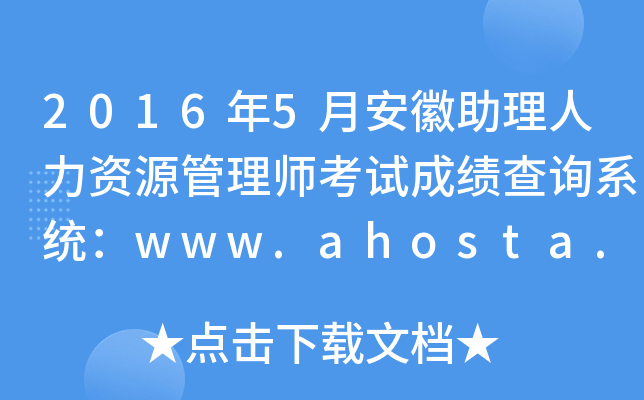 2016年5月安徽助理人力资源管理师考试成绩查询系统：www.ahosta.gov.cn:83