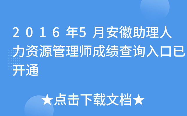 2016年5月安徽助理人力资源管理师成绩查询入口已开通