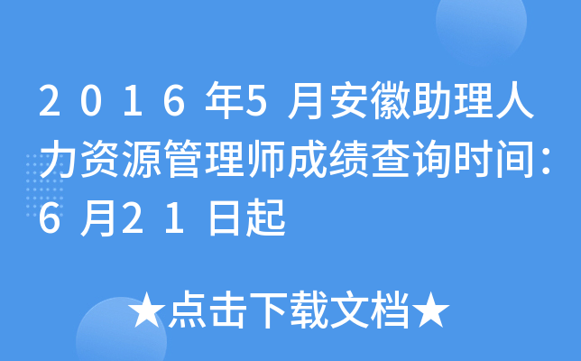 2016年5月安徽助理人力资源管理师成绩查询时间：6月21日起