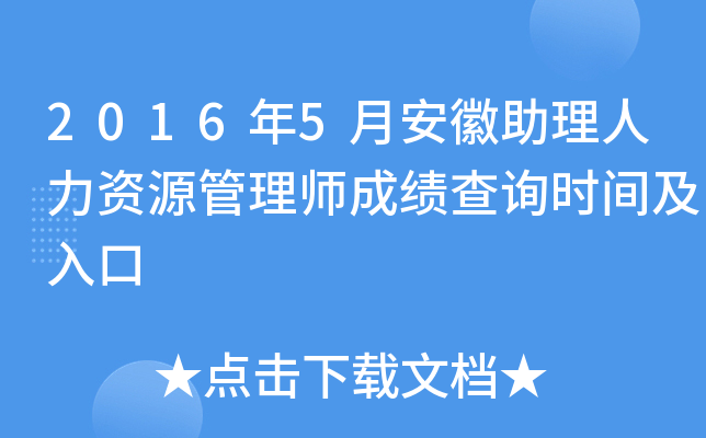 2016年5月安徽助理人力资源管理师成绩查询时间及入口