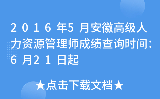 2016年5月安徽高级人力资源管理师成绩查询时间：6月21日起