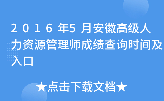 2016年5月安徽高级人力资源管理师成绩查询时间及入口