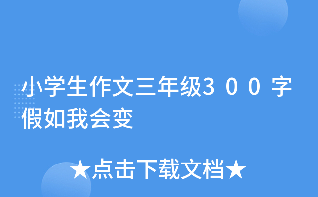 小开云kaiyun(中国)生作文三年级300字假如我会变