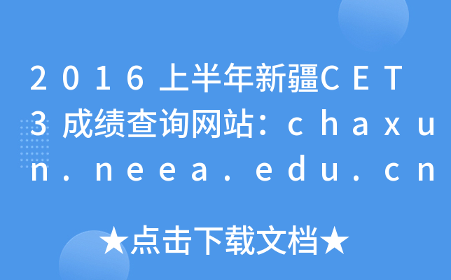 2016上半年新疆CET3成绩查询网站：chaxun.neea.edu.cn