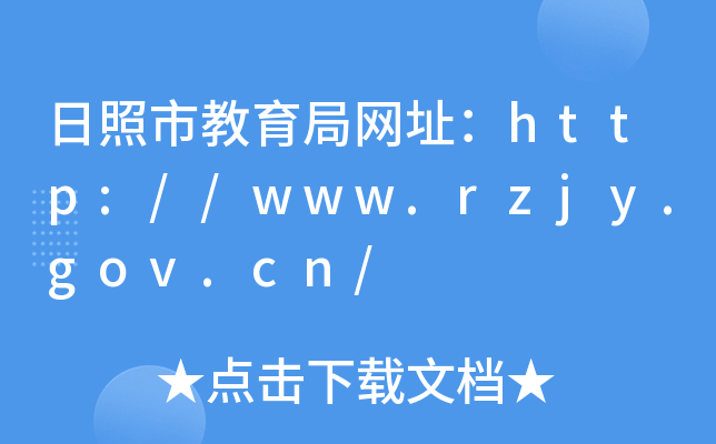 н־W(wng)ַhttp://www.rzjy.gov.cn/