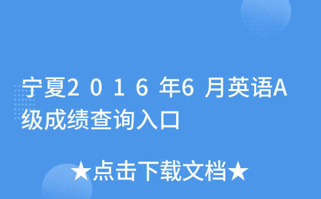 宁夏2016年6月英语A级成绩查询入口