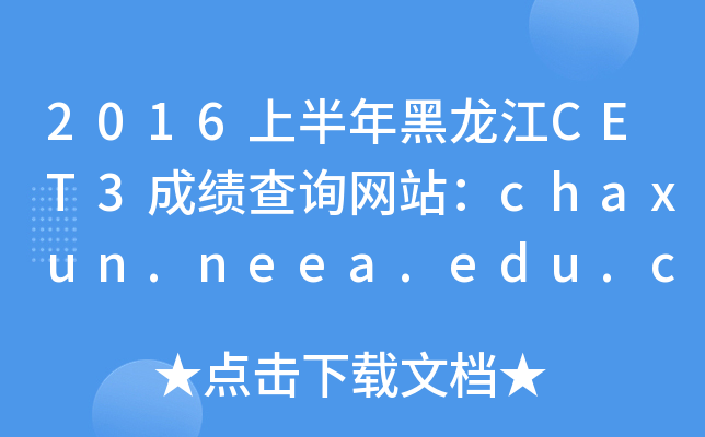 2016上半年黑龙江CET3成绩查询网站：chaxun.neea.edu.cn
