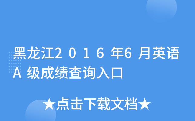 黑龙江2016年6月英语A级成绩查询入口