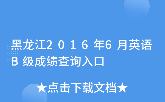 黑龙江2016年6月英语B级成绩查询入口