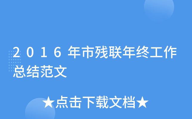 2016年市残联年终工作总结范文