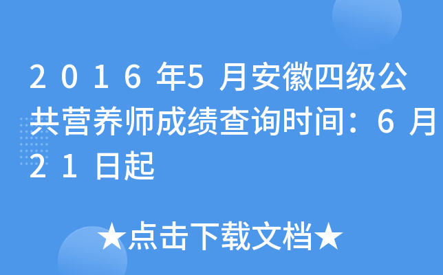 2016年5月安徽四级公共营养师成绩查询时间：6月21日起