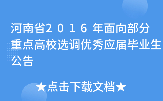 河南省2016年面向部分重点高校选调优秀应届毕业生公告