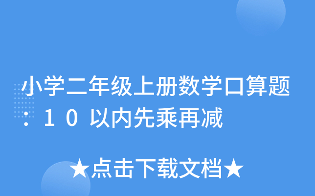 小开云kaiyun(中国)二年级上册数开云kaiyun(中国)口算题：10以内先乘再减