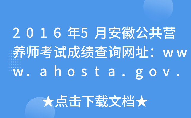 2016年5月安徽公共营养师考试成绩查询网址：www.ahosta.gov.cn:83