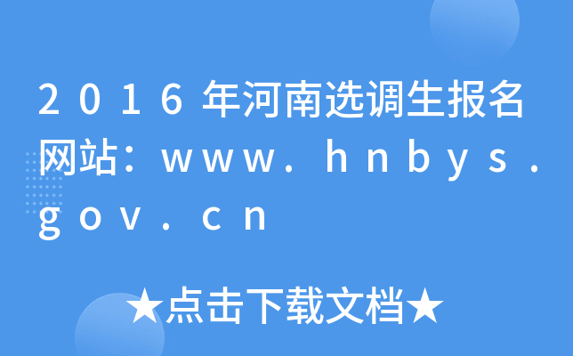 2016年河南选调生报名网站：www.hnbys.gov.cn