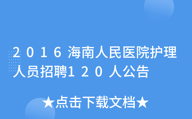 2016海南人民医院护理人员招聘120人公告