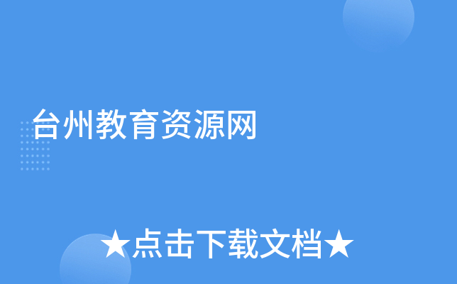 台州教育资源网