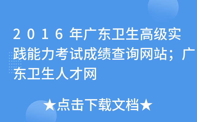 2016年广东卫生高级实践能力考试成绩查询网站；广东卫生人才网