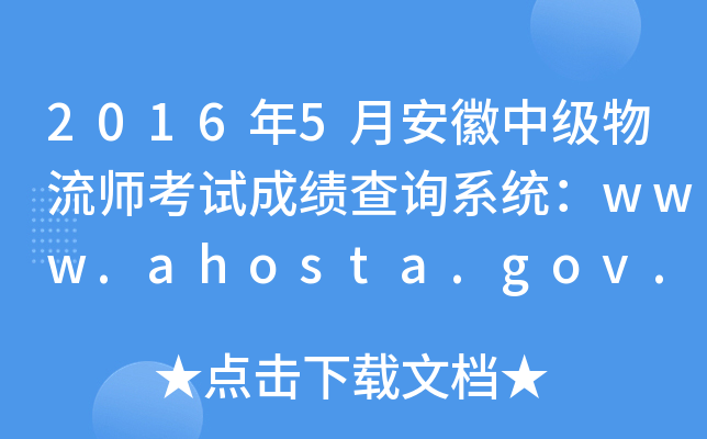 20165°м(j)ԇɿ(j)ԃϵy(tng)www.ahosta.gov.cn:83
