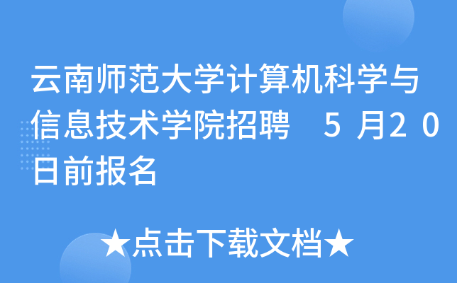云南师范大开云kaiyun(中国)计算机科开云kaiyun(中国)与信息技术开云kaiyun(中国)院招聘 5月20日前报名