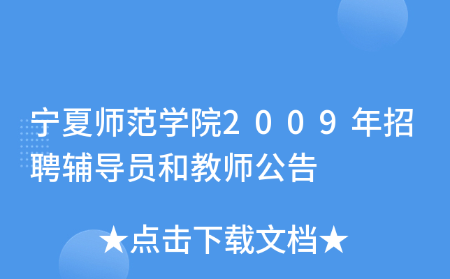 宁夏师范开云kaiyun(中国)院2009年招聘辅导员和教师公告