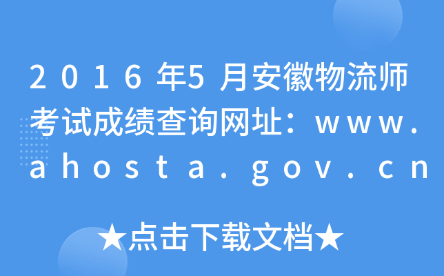 2016年5月安徽物流师考试成绩查询网址：www.ahosta.gov.cn:83