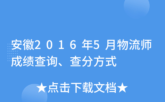 安徽2016年5月物流师成绩查询、查分方式