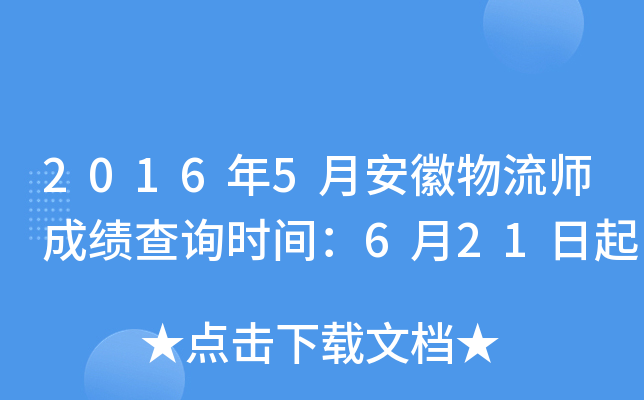 2016年5月安徽物流师成绩查询时间：6月21日起