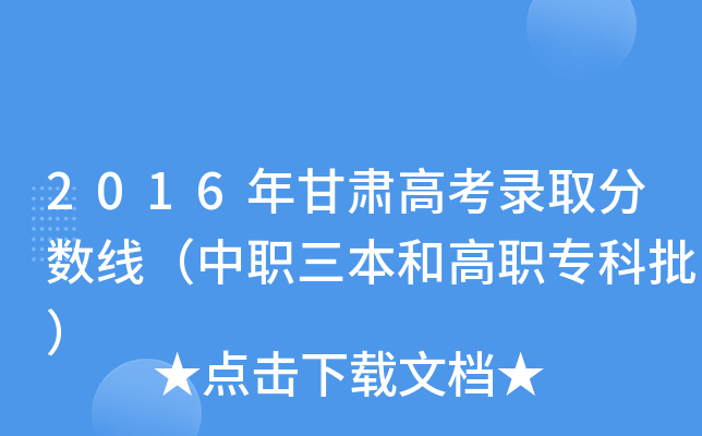 2016年甘肃高考录取分数线（中职三本和高职专科批）